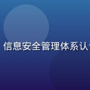 h 平台通过 ISO 信息安全管理体系认证，认证证书展示图